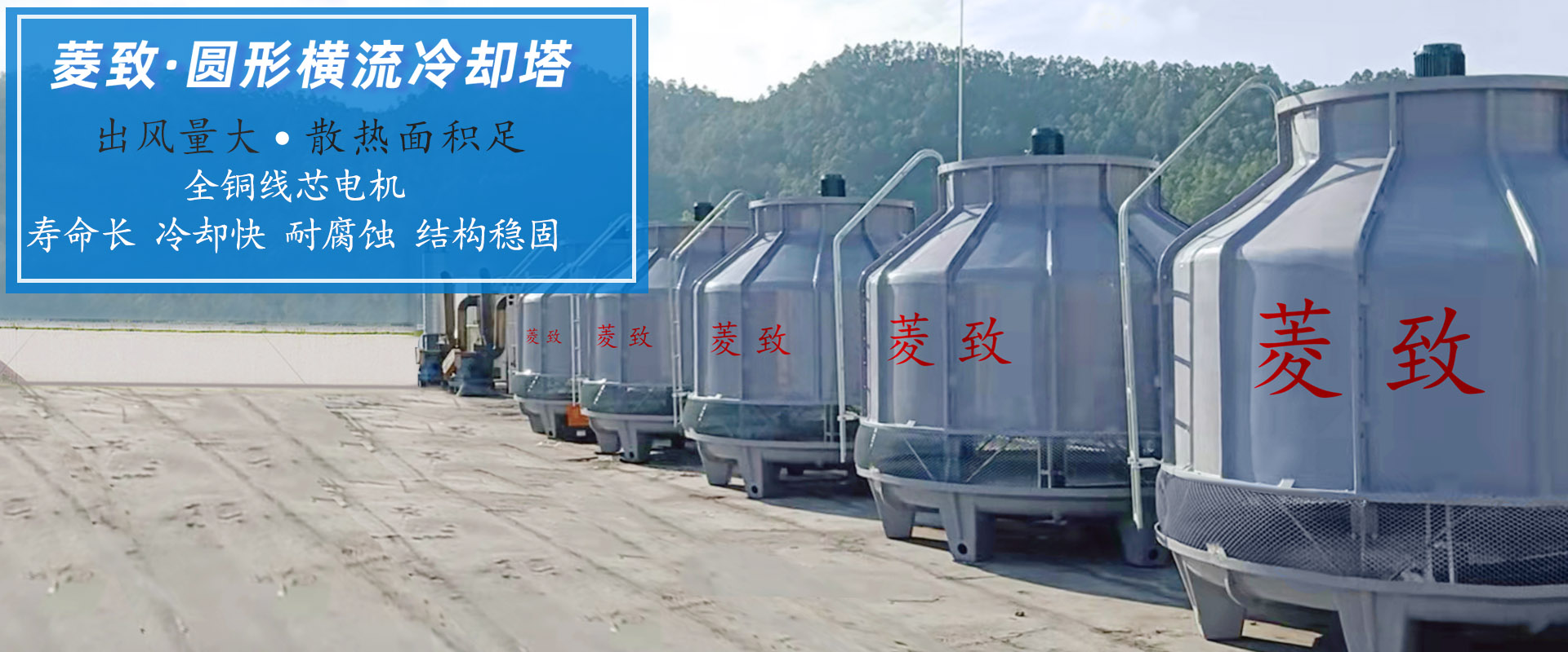 菱致冷却装备无限公司专一于冷却塔研发与出产，锻造精工品德